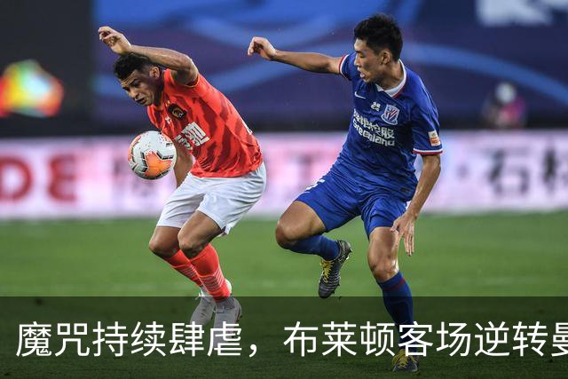 魔咒持续肆虐，布莱顿客场逆转曼联，红魔创下五十年主场最差纪录